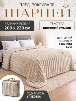 Плед покривало ковдра євро двоспальний шарпей мікрофібра теплий зимовий на ліжко диван бархатистий фактурний у смужку м’який пухнастий королівський велюровий щільний 200×220 см для спальні дому у подарунковій сумці світло бежевий