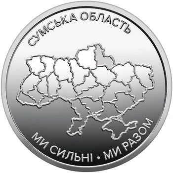 Коллекционная лимитированная оборотная монета НБУ ВСУ Мы сильные - мы вместе 10 грн Сумская область