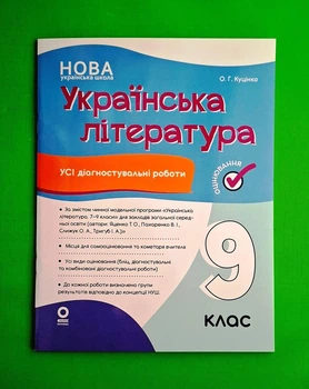 Оцінювання. Українська література. Усі діагностувальні роботи. 9 клас Куцінко О.Г. (програм. Яценко Т.О) Основа