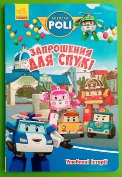 Robocar Poli: Улюблені історії. Запрошення для Спукі Ранок