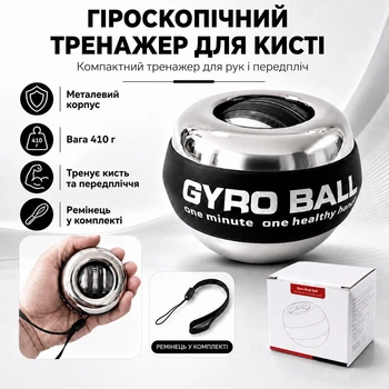 Гироскопический тренажер эспандер для кисти металлический Gyro Ball 410 г с ремешком, тренажер для рук и предплечий