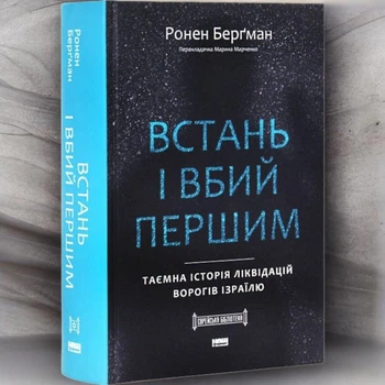 Книга "Встань и убей первым. Тайная история ликвидаций врагов Израиля" Ронен Бергман