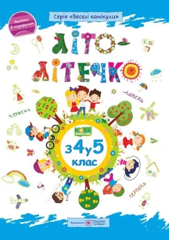 Літо-літечко. Зошит учня з 4 у 5 клас. Шумська