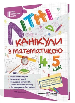 Літні канікули з математикою з 4 в 5 клас, А4. Сапун