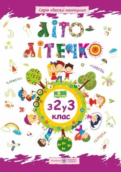 Літо-літечко. Зошит учня з 2 у 3 клас. Шумська
