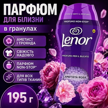 Парфумований кондиціонер-гранули для прання Lenor Ametista rosa195г