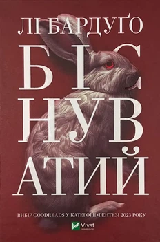Біснуватий — Бардуго Лі | Vivat, книга українською, нова, тверда