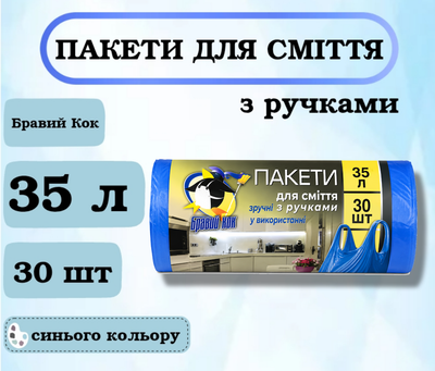 Пакети для сміття Бравий Кок з ручками, 35 л, 30 шт