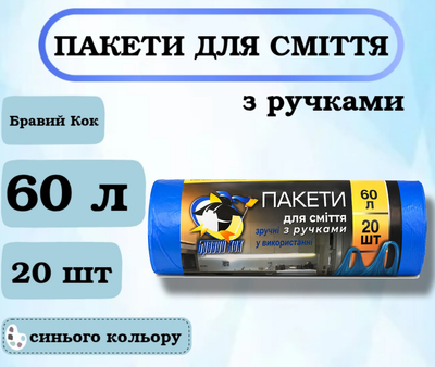 Пакети для сміття Бравий Кок з ручками, 60 л, 20 шт