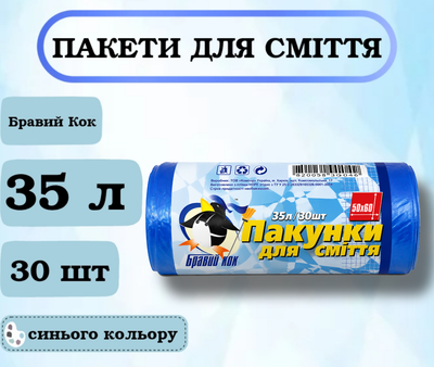 Пакети для сміття Бравий Кок, 35 л, 30 шт