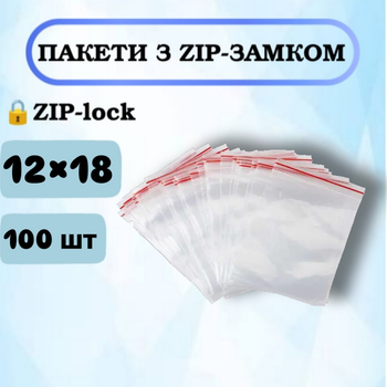 Пакеты с зип-замком Zip-Lock 12×18 см, 100 шт
