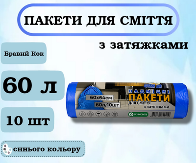 Пакети для сміття Бравий Кок із затяжками, 60 л, 10 шт