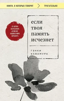 Книга "Если твоя память исчезнет" - Гэнки Кавамура