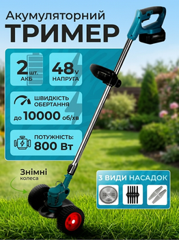 Акумуляторний тример-газонокосарка 48V на колесах (2 АКБ в комплекті) — Бездротова косарка для трави та кущів, 8 насадок