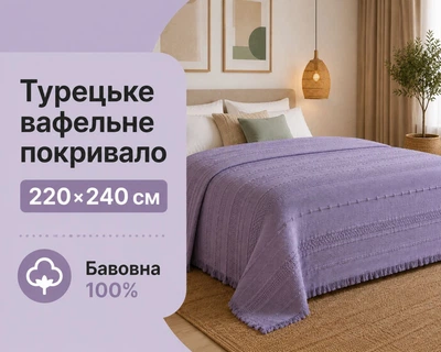 Турецкое вафельное покрывало First Choice Sole 220x240 см Lilac