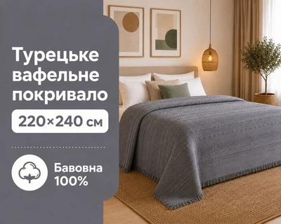 Турецкое вафельное покрывало First Choice Sole 220x240 см Anthracite