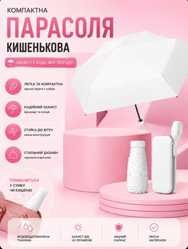 Мини зонтик карманный компактный в футляре складной зонт для защиты от дождя и солнца с ветростойким каркасом Белый