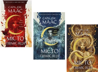 Комплект книг Місто Півмісяця (3 кн.). Дім Землі та Крові + Дім Неба та Подиху + Дім Полум'я та Тіні .Автор - Сара Дж. Маас