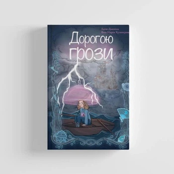 Дорогою грози - Анна Дьоміна, Яна-Марія Кушнєрова (9786179512780)
