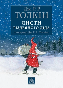 Листи Різдвяного Діда - Джон Р. Р. Толкін (9786176642893)