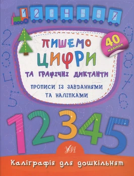 Каліграфія для дошкільнят. Пишемо цифри та графічні диктанти. Прописи із завданнями та наліпками - Катерина Смірнова (9789662844160)