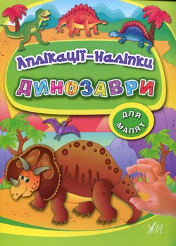 Аплікації-наліпки. Динозаври - Катерина Смірнова (9789662843910)