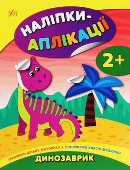 Наліпки-аплікації для малят. Динозаврик - Катерина Смірнова (9789662847994)