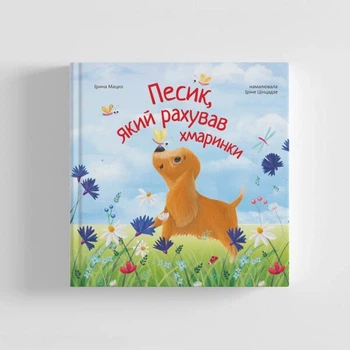 Песик, який рахував хмаринки - Ірина Мацко (9786178201081)