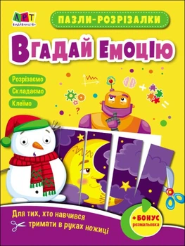 Книга Розвивальні зошити: Пазли-розрізалки. Вгадай емоцію. Н. Коваль