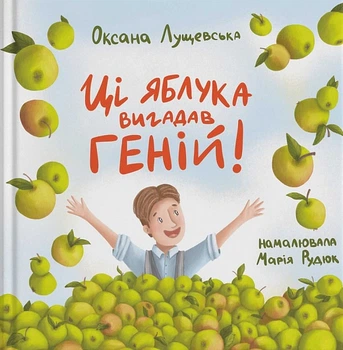 Ці яблука вигадав геній - Оксана Лущевська (9786178201111)