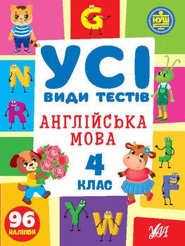 Усі види тестів. Англійська мова. 4 клас - Олена Собчук (9786175441114)