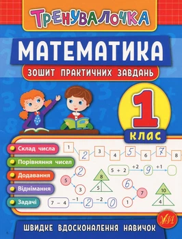 Тренувалочка. Математика. 1 клас. Зошит практичних завдань - Ольга Клімішена, Інна Даніліна (9789662845525)