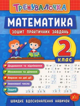 Тренувалочка. Математика. 2 клас. Зошит практичних завдань - Ольга Клімішена, Інна Даніліна (9789662845532)