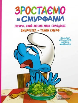 Смурф, який любив лише солодощі. Смурфетка — також смурф - Пейо (9786177569519)
