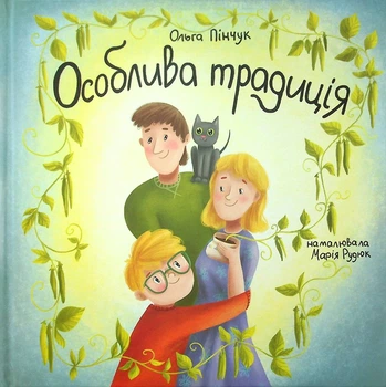 Особлива Традиція - Пінчук Ольга (9786178201074)