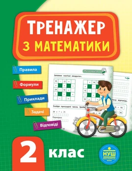 Тренажер з математики. НУШ. 2 клас - Юлія Сікора (9789662847796)
