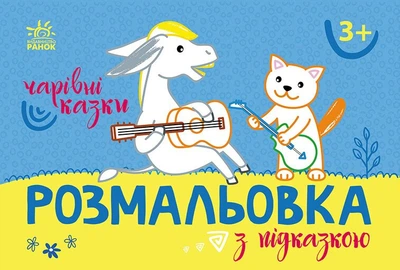 Книга Розмальовка з підказкою. Чарівні казки