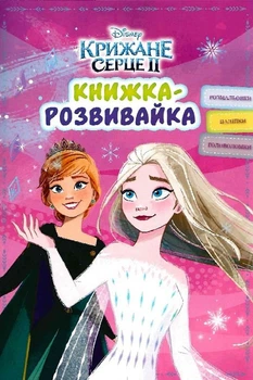 Книга Крижане серце 2. Книжка-розвивайка з наліпками