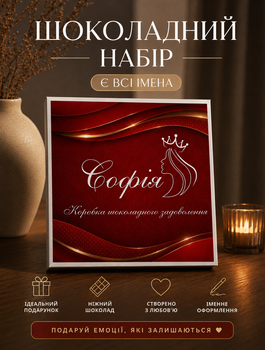 Именной шоколадный набор для девушки