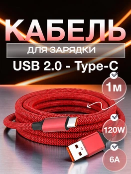 Кабель для быстрой зарядки USB Type C 120W 6A Data кабель для передачи данных 480 Мбит/с зарядный шнур для макбука телефона ноутбука от повербанка смартфонов samsung xiaomi macbook планшета 1 метр Красный 10_1_1m_2C
