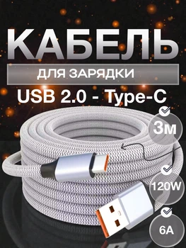 Кабель для быстрой зарядки USB Type C 120W 6A Data кабель для передачи данных 480 Мбит/с зарядный шнур для макбука телефона ноутбука от повербанка смартфонов samsung xiaomi macbook планшета 3 метра Серый 10_1_3m_1C