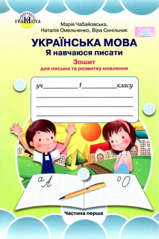 Я навчаюся писати Зошит для письма та розвитку мовлення 1 клас (у 2-х частинах) Частина 1 9789663497518