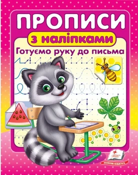 Цікави прописи Прописи з наліпками Готуємо руку до письма 9786178357153