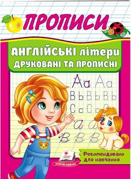 Прописи Англійські літери друковані та прописні 9789664665763
