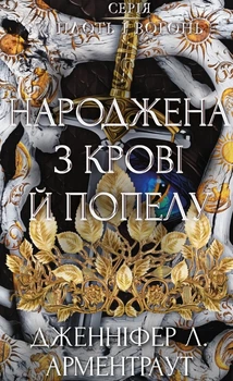Плоть і вогонь Кн. 4 Народжена з крові й попелу