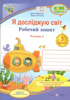 Я досліджую світ. Робочий зошит для 3 класу. частина 1. (до підручн. І. Жаркової) (НУШ) 2025