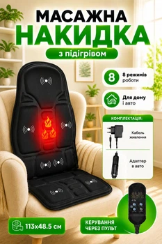 Массажная накидка на кресло с подогревом, 8 режимов, Massage, Черная / Массажный вибрационный чехол в авто