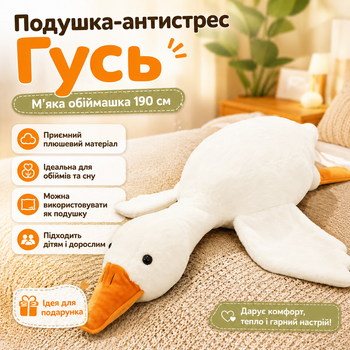 Большая мягкая игрушка-подушка антистресс Гусь-Обнимашка (190 см), Белая
