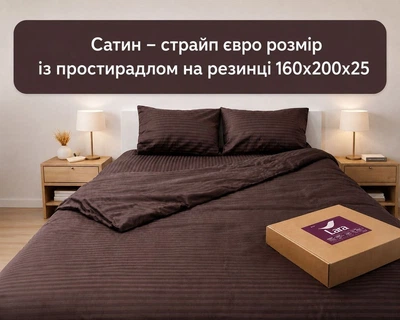 Постільна білизна LARA сатин-страйп LUX chocolate d13232е160 з простирадлом на резинці 160х200х25 євро 200х220 см