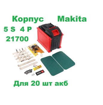 Корпус Макіта 5S 4P (21700) для 20 шт.